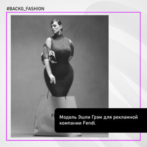 модель Эшли Грэм